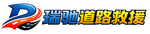 科尔沁右翼中旗瑞驰｜24小时提供拖车救援-附近汽车搭电补胎吊车脱困